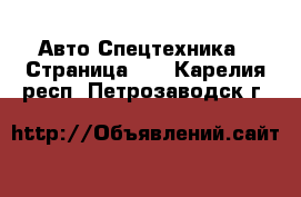 Авто Спецтехника - Страница 10 . Карелия респ.,Петрозаводск г.